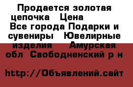 Продается золотая цепочка › Цена ­ 5 000 - Все города Подарки и сувениры » Ювелирные изделия   . Амурская обл.,Свободненский р-н